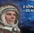 С 3 апреля по 23 мая Выставка «На космической орбите» 0+ - Историко-краеведческий музей