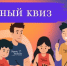 Семейный квиз - Городской округ Ступино