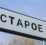 Село Старое газифицировано в рамках областной программы - Городской округ Ступино
