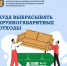 как и куда выбрасывать крупногабаритные отходы - Городской округ Ступино