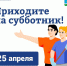  Приглашаем жителей Ступино на субботник - Городской округ Ступино