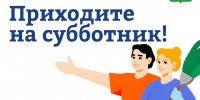  Приглашаем жителей Ступино на субботник - Городской округ Ступино