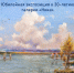 С14 апреля по 23 мая Выставка «Галерея «Ника». 30 лет в диалоге с искусством» 0+ - Историко-краеведческий музей